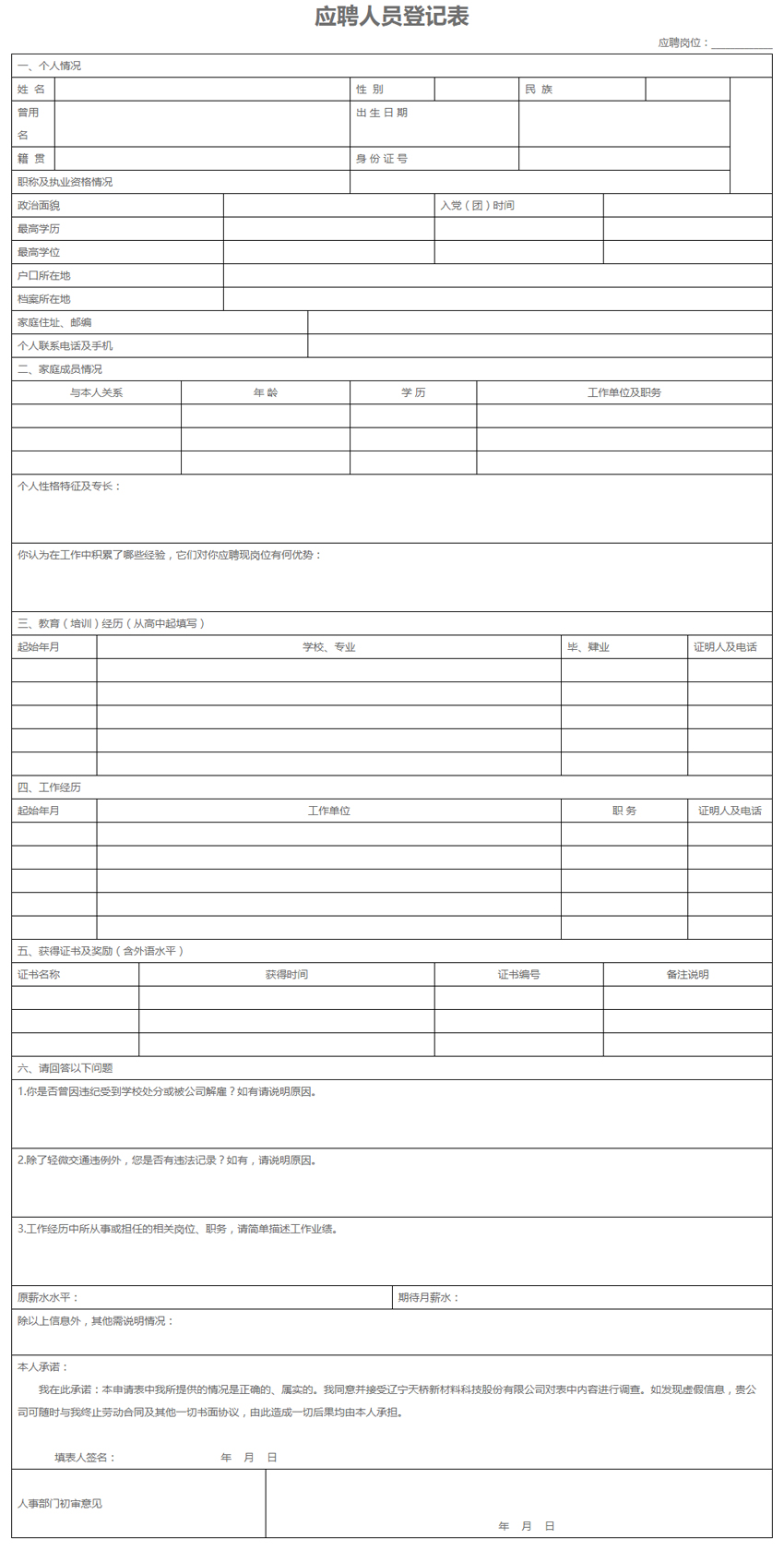 應(yīng)聘人員登記表